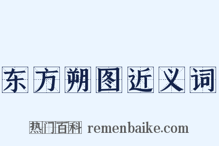 东方朔图近义词是什么意思的图片